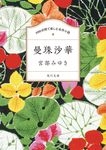 100分間で楽しむ名作小説 曼珠沙華 角川文庫 100み-2-1(文庫) - 圖片 1