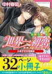 世界一初恋: 小野寺律の場合 19 (小冊子付き特装版) - 圖片 1