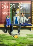 小説ふれる。 (文庫) - 圖片 1