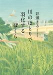 川のほとりで羽化するぼくら 角川文庫 あ115-2(文庫) - 圖片 1