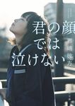 君の顔では泣けない 角川文庫 き51-1(文庫) - 圖片 1