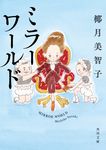ミラーワールド 角川文庫 や50-6(文庫) - 圖片 1