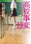 高校事変 19 角川文庫 ま26-626(文庫) - 圖片 1
