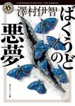 ばくうどの悪夢 角川ホラー文庫 さ4-8(文庫) - 圖片 1