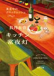 キッチン常夜灯: 真夜中のクロックムッシュ (文庫) - 圖片 1