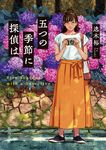五つの季節に探偵は 角川文庫 い103-4(文庫) - 圖片 1