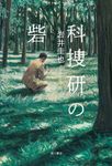 科捜研の砦 - 圖片 1