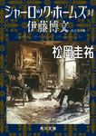 シャーロック・ホームズ対伊藤博文 角川文庫 ま26-849(改訂完全版/文庫) - 圖片 1