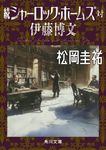 続シャーロック・ホームズ対伊藤博文 角川文庫 ま26-850(文庫) - 圖片 1