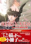 SUPER LOVERS 18 (特装版) - 圖片 1