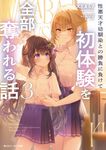 性悪天才幼馴染との勝負に負けて初体験を全部奪われる話 3 角川スニーカー文庫 い-10-1-3(文庫) - 圖片 1