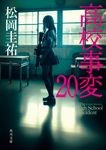 高校事変 20 角川文庫 ま26-627(文庫) - 圖片 1