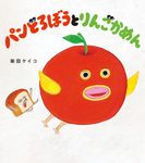 パンどろぼうとりんごかめん - 圖片 1