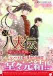 八犬伝: 東方八犬異聞 24 - 圖片 1