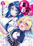 推しとの百合はありえない! 2 Kadokawa Comics A - 圖片 1