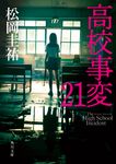 高校事変 21 角川文庫 ま26-628(文庫) - 圖片 1