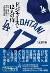 ドジャースと12人の侍 日本人選手を受け入れ続ける名門球団の足跡 - 圖片 1