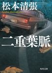 二重葉脈 角川文庫 ま1-51(新装版/文庫) - 圖片 1