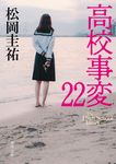 高校事変 22 角川文庫 ま26-629(文庫) - 圖片 1