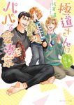 極道さんは三角関係でもパパで愛妻家 角川ルビー文庫 R176-30(文庫) - 圖片 1