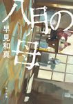 八月の母 角川文庫 は50-3(文庫) - 圖片 1