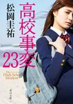 高校事変 23 角川文庫 ま26-661(文庫) - 圖片 1