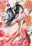 煌めく宝珠は後宮に舞う 1 角川文庫 ゆ18-1(文庫) - 圖片 1