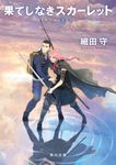 果てしなきスカーレット 角川文庫 ほ-17-5(文庫) - 圖片 1