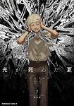 光が死んだ夏 7 (ラバーストラップ付き限定版) - 圖片 1