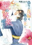 偽りの花嫁は、孤高の王に愛の秘薬を捧げる 角川ルビー文庫 R172-26(文庫) - 圖片 1