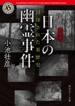 【完全版】日本の幽霊事件 角川ホラー文庫 こ8-1(文庫) - 圖片 1