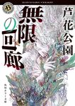 無限の回廊 角川ホラー文庫 ろ1-5(文庫) - 圖片 1