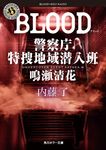 BLOOD 角川ホラー文庫 な3-36(文庫) - 圖片 1