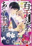 百千さん家のあやかし王子-継- 中ノ巻 あすかコミックスDX - 圖片 1
