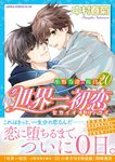 世界一初恋~小野寺律の場合~ 20 あすかコミックスCL-DX - 圖片 1