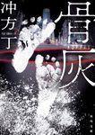 骨灰 角川文庫 う20-12(文庫) - 圖片 1