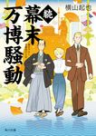 続幕末万博騒動 角川文庫 時-よ40-5(文庫) - 圖片 1