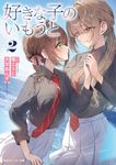 好きな子のいもうと 2 (文庫) - 圖片 1