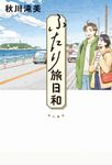 ふたり旅日和 - 圖片 1
