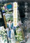 営繕かるかや怪異譚 その参 角川文庫 お72-4(文庫) - 圖片 1