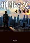 刑事の父 角川文庫 こ18-25(文庫) - 圖片 1
