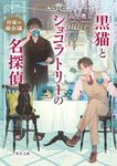 黒猫とショコラトリーの名探偵 月夜の猫会議 角川文庫 た73-52(文庫) - 圖片 1