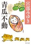 青瓜不動 角川文庫 み28-59(文庫) - 圖片 1