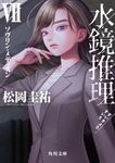 水鏡推理 7 角川文庫 ま26-217(文庫) - 圖片 1