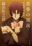 青春の逆説・可能性の文学 角川文庫 お57-3(文庫) - 圖片 1