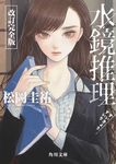 水鏡推理 角川文庫 ま26-211(改訂完全版/文庫) - 圖片 1