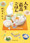 人生最高ごはん 角川文庫 あ133-1(文庫) - 圖片 1