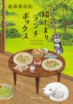 陽だまりランチボックス 角川文庫 た100-1(文庫) - 圖片 1