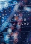 夜がうたた寝してる間に 角川文庫 き51-2(文庫) - 圖片 1