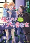極道さんは尽くしたがりなパパで愛妻家 角川ルビー文庫 R176-31(文庫) - 圖片 1